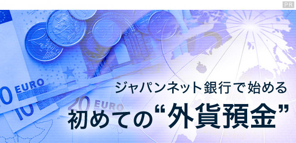 【画像】ジャパンネット銀行で始める初めての外貨預金