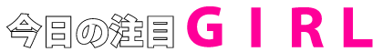 �����̒��ڂ�GIRL